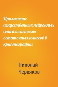 Применение искусственных нейронных сетей и системы остаточных классов в криптографии