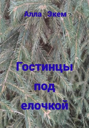 Обложка книги «Гостинцы под елочкой» — Алла Экем