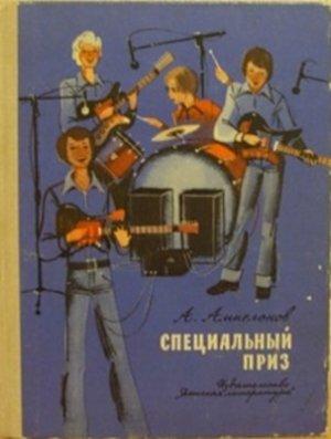 Обложка книги «Специальный приз» — Ампелонов Львович