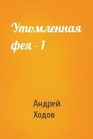 Обложка книги «Утомленная фея - 1» — Андрей Ходов