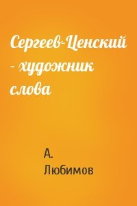 А. Любимов - Сергеев-Ценский - художник слова