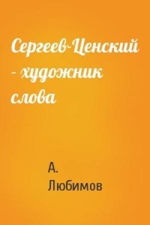 Обложка книги «Сергеев-Ценский - художник слова» — А. Любимов