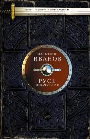 Обложка книги «Русь изначальная» — Валентин Иванов