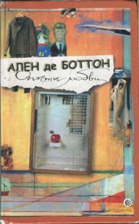 Обложка книги «Опыты любви» — Ален Боттон