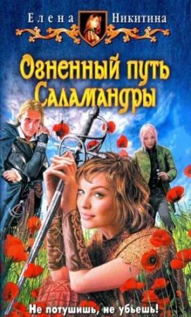 Обложка книги «Огненный путь Саламандры» — Елена Никитина
