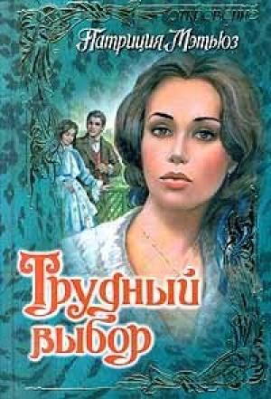 Обложка книги «Трудный выбор» — Патриция Мэтьюз