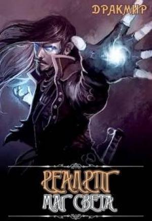Обложка книги «Реалрпг. Маг Света»