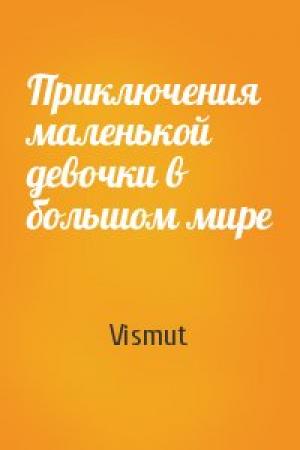 Обложка книги «Приключения маленькой девочки в большом мире» — Vismut