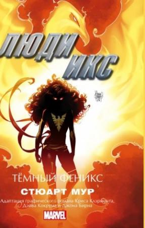 Обложка книги «Люди Икс. Темный Феникс» — Мур С.
