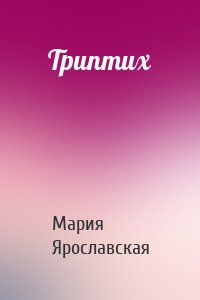 Триптих