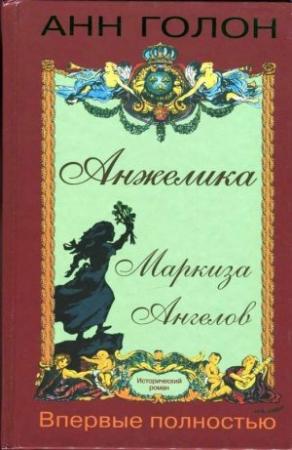 Обложка книги «Анжелика Маркиза Ангелов» — Анна Голон
