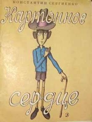 Обложка книги «Картонное сердце (с иллюстрациями В. Пивоварова)» — Константин Сергиенко