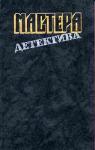 Дэшил Хэммет, Рекс Стаут, Джон Диксон Карр, Эрл Стенли Гарднер, Корнелл Вулрич - Мастера детектива. Выпуск 2