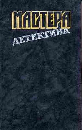 Обложка книги «Мастера детектива. Выпуск 2» — Дэшил Хэммет, Рекс Стаут, Джон Диксон Карр, Эрл Стенли Гарднер, Корнелл Вулрич