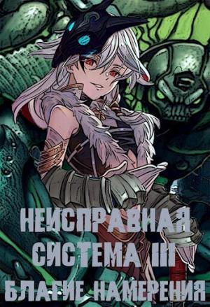 Обложка книги «Неисправная система. Том III Благие Намерения (СИ)» — Станислав Коробов