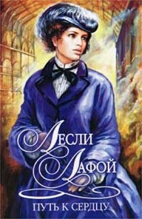 Обложка книги «Путь к сердцу» — Лесли Лафой