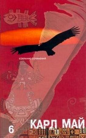 Обложка книги «В балканских ущельях» — Карл Май