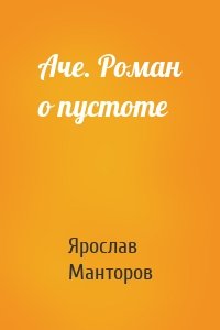 Аче. Роман о пустоте