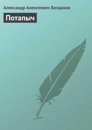 Обложка книги «Потапыч» — Александр Богданов