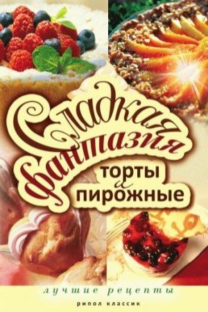 Обложка книги «Сладкая фантазия. Торты и пирожные. Лучшие рецепты» — Юлия Колганова