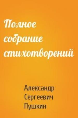 Обложка книги «Полное собрание стихотворений» — Александр Пушкин