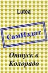 Lutea - Отпуск в Колорадо [СИ]