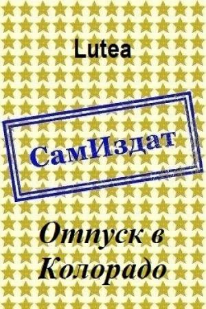 Обложка книги «Отпуск в Колорадо [СИ]» — Lutea