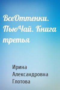 ВсеОттенки. ПьюЧай. Книга третья