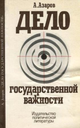 Обложка книги «Дело государственной важности» — Алексей Азаров
