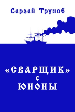 Обложка книги «Трилогия «Сварщик» в Русской Америке Книга 1: "Сварщик" с Юноны» — Сергей Трунов