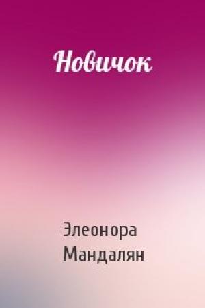 Обложка книги «Новичок» — Элеонора Мандалян