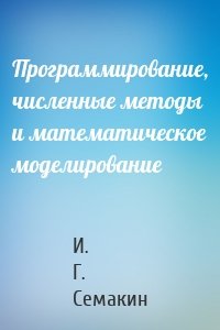 Программирование, численные методы и математическое моделирование