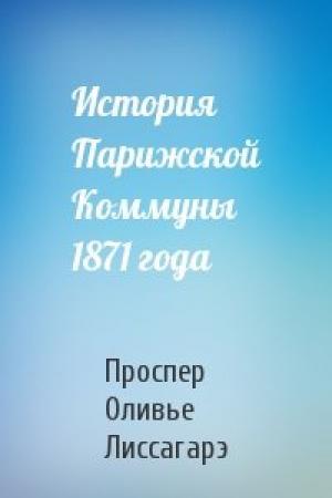 Обложка книги «История Парижской Коммуны 1871 года» — Проспер Оливье Лиссагарэ