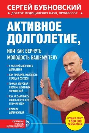 Обложка книги «Активное долголетие, или Как вернуть молодость вашему телу» — Сергей Бубновский