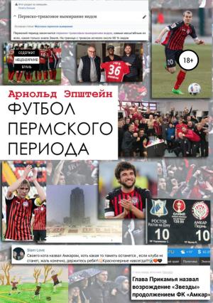 Обложка книги «Футбол пермского периода» — Арнольд Эпштейн