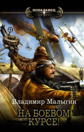 Обложка книги «На боевом курсе!» — Владимир Малыгин