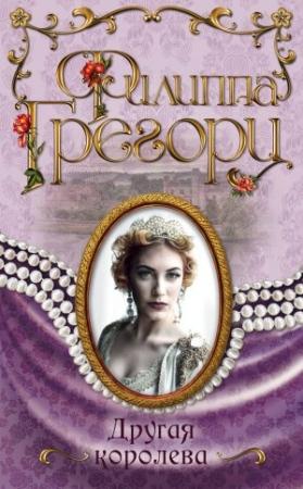 Обложка книги «Другая королева» — Филиппа Грегори