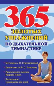 Наталья Ольшевская - 365 золотых упражнений по дыхательной гимнастике