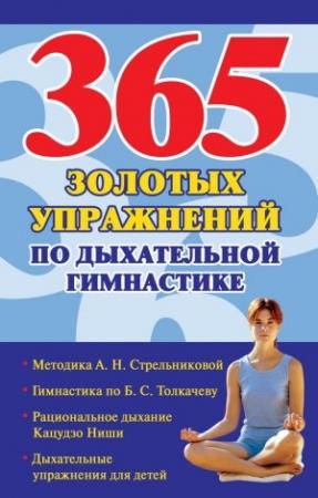Обложка книги «365 золотых упражнений по дыхательной гимнастике» — Наталья Ольшевская