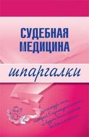 Обложка книги «Судебная медицина» — Д. Левин