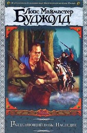 Обложка книги «Разделяющий нож: Наследие» — Лоис Буджолд