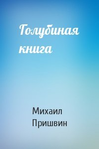 Михаил Михайлович Пришвин - Голубиная книга