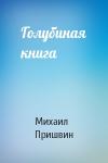 Михаил Михайлович Пришвин - Голубиная книга
