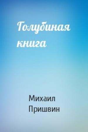 Обложка книги «Голубиная книга» — Михаил Михайлович Пришвин