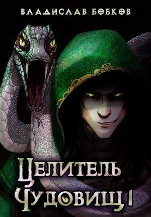 Обложка книги «Целитель чудовищ - 1» — Владислав Бобков