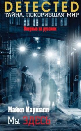 Обложка книги «Мы здесь» — Майкл Маршалл