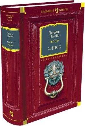 Обложка книги «Улисс» — Джеймс Джойс
