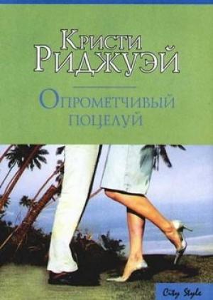 Обложка книги «Опрометчивый поцелуй» — Кристи Риджуэй
