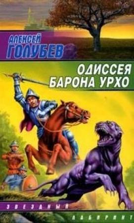 Обложка книги «Одиссея барона Урхо» — Алексей Голубев