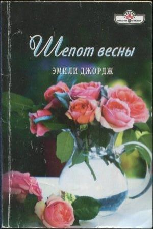 Обложка книги «Шепот весны» — Эмили Джордж